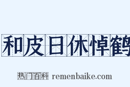 和皮日休悼鹤是什么意思的图片
